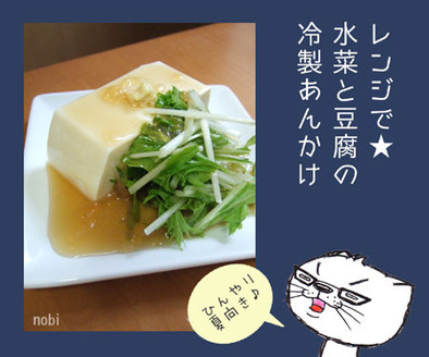 レンジで★水菜と豆腐の冷製あんかけの写真