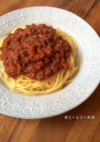☆スパゲッティ ミートソース☆