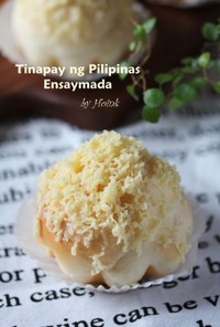 フィリピンの菓子パン★エンサイマダ