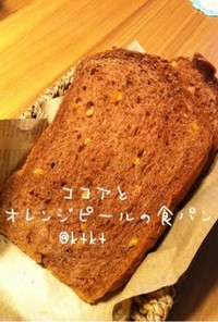 ＊ＨＢ＊ココア食パン オレンジピール入り