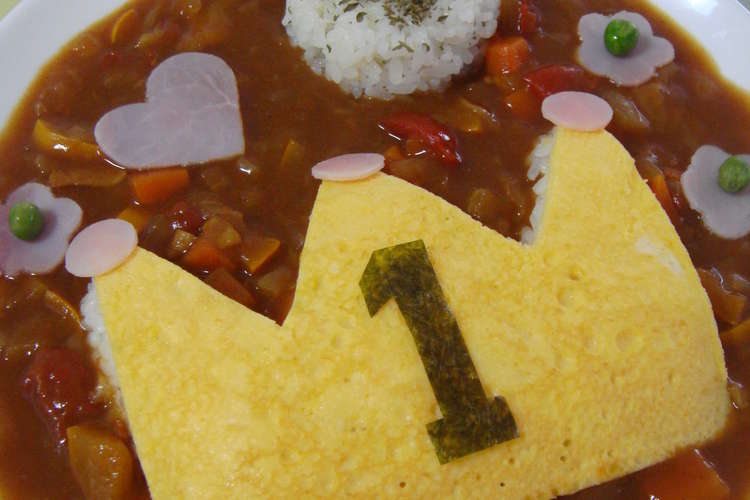 ご褒美 王冠カレー レシピ 作り方 By みみぶち クックパッド 簡単おいしいみんなのレシピが354万品