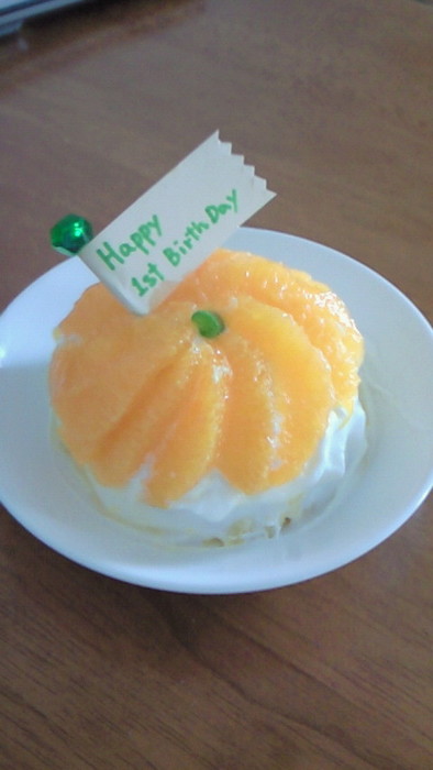 一歳の誕生日①　オレンジのドームケーキの写真