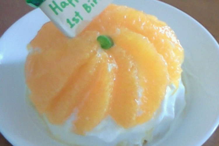 一歳の誕生日 オレンジのドームケーキ レシピ 作り方 By ピロキチまま クックパッド