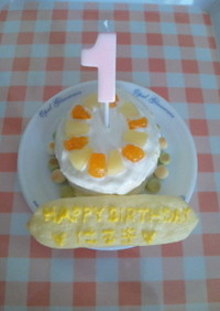 １歳のお誕生日ケーキ♪