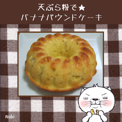 天ぷら粉で★バナナパウンドケーキの写真