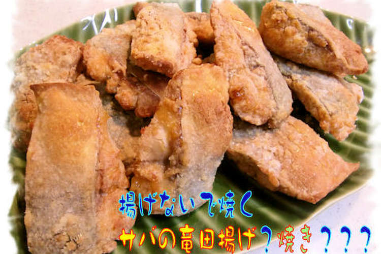 揚げないで作る 鯖の竜田揚げ レシピ 作り方 By まめまめ クックパッド 簡単おいしいみんなのレシピが360万品