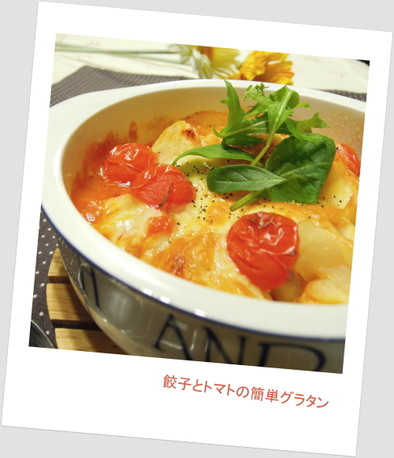 ☆*☆餃子とトマトの簡単グラタン☆*☆の写真
