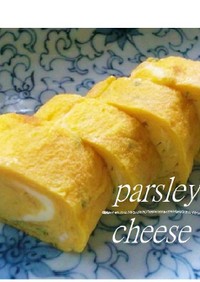 卵焼き♡わが家のお弁当定番/パセリチーズ