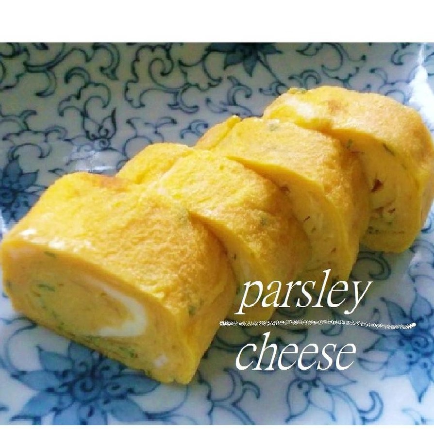 卵焼き♡わが家のお弁当定番/パセリチーズの画像