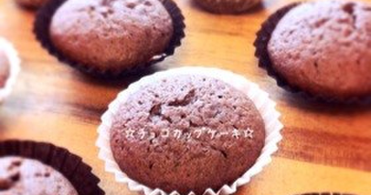 チョコカップケーキ レシピ 作り方 By 栄養士のれしぴ クックパッド 簡単おいしいみんなのレシピが355万品