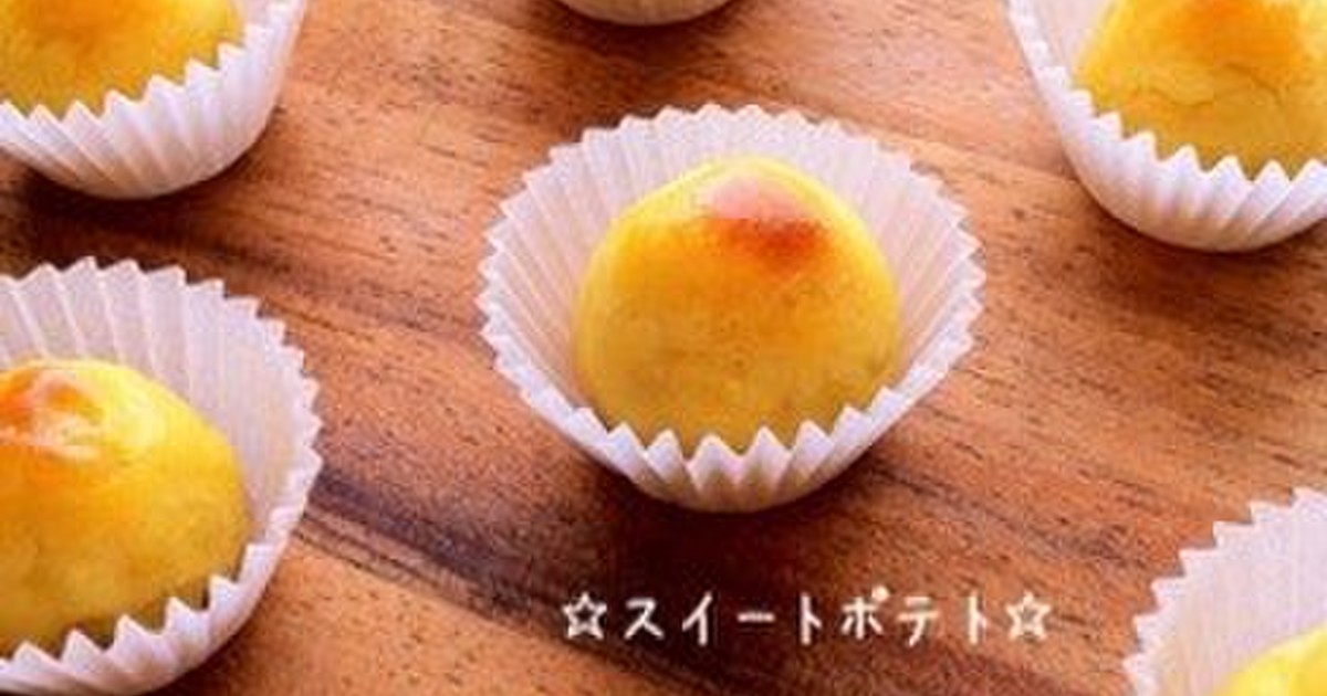 スイートポテト レシピ 作り方 By 栄養士のれしぴ クックパッド 簡単おいしいみんなのレシピが351万品