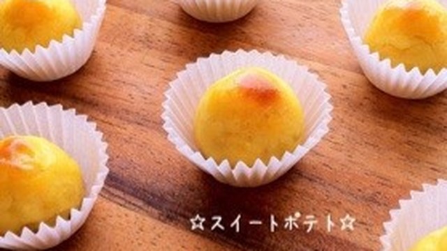 スイートポテト レシピ 作り方 By 栄養士のれしぴ クックパッド