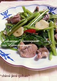 空芯菜（クウシンサイ）と砂肝の炒め物