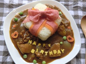 デコカレー☆ハッピーバースデー