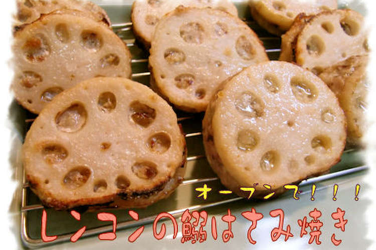 オーブンで焼く 鰯のレンコン挟み焼き レシピ 作り方 By まめまめ クックパッド 簡単おいしいみんなのレシピが352万品