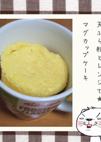 天ぷら粉とレンジで★マグカップケーキ