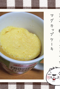 天ぷら粉とレンジで★マグカップケーキ