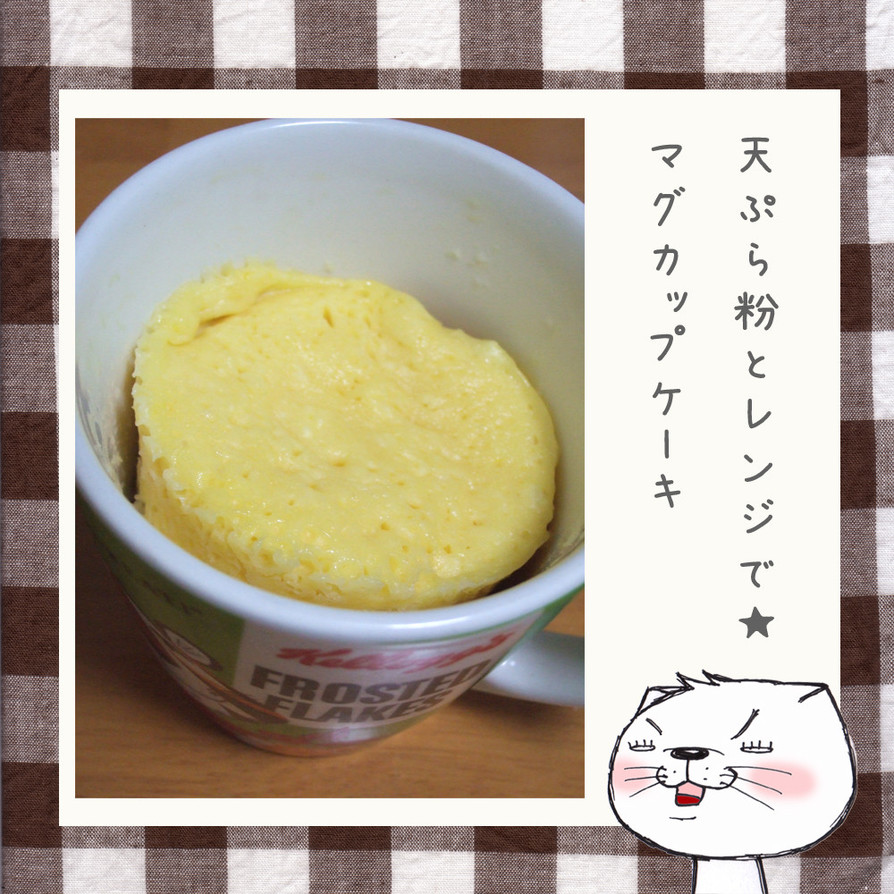 天ぷら粉とレンジで★マグカップケーキの画像