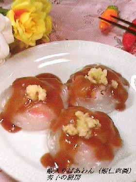 本場の台湾料理です!蝦入りばあわん((蝦仁肉圓))