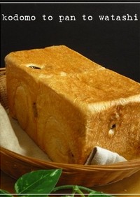 たっぷりバターのレーズン食パン