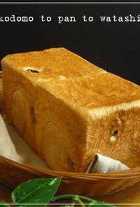たっぷりバターのレーズン食パン