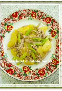 豚ヒレ肉とポテトのサラダ