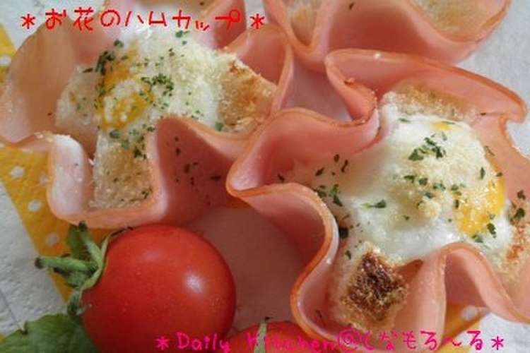 お花のハムカップ レシピ 作り方 By しなもろ るｓ クックパッド 簡単おいしいみんなのレシピが370万品