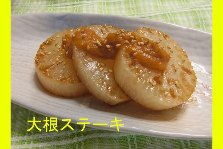 ヘルシー大根ステーキ レシピ 作り方 By やすやし クックパッド 簡単おいしいみんなのレシピが352万品