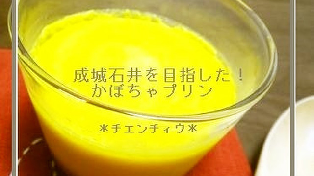 成城石井を目指した かぼちゃプリン レシピ 作り方 By ﾁｴﾝﾁｨｳ クックパッド