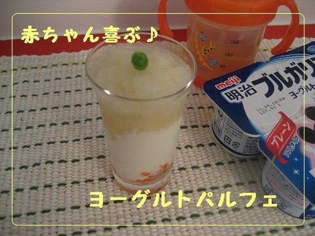 赤ちゃん喜ぶ ヨーグルトパルフェ レシピ 作り方 By ユッティーナ クックパッド 簡単おいしいみんなのレシピが376万品 赤ちゃん喜ぶ ヨーグルトパルフェ レシピ 作り方 By ユッティーナ クックパッド 簡単おいしいみんなのレシピが376万品