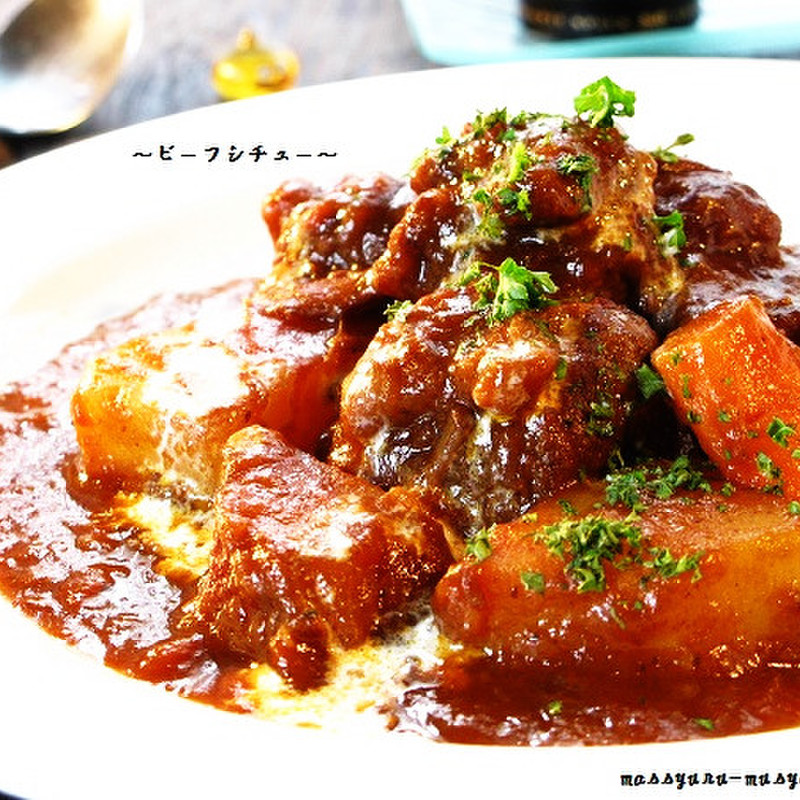 みんなが作ってる ルーを使わないビーフシチュー 圧力鍋のレシピ クックパッド 簡単おいしいみんなのレシピが352万品
