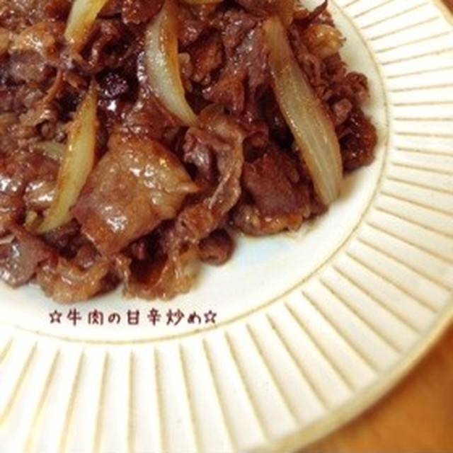 牛肉の甘辛炒め レシピ 作り方 By 栄養士のれしぴ クックパッド 簡単おいしいみんなのレシピが374万品