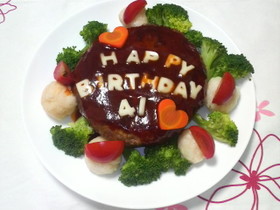 ❤誕生日にケーキ風ハンバーグ❤