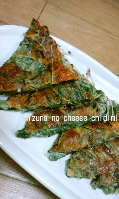 卵ナシ☆水菜のチーズチヂミの写真
