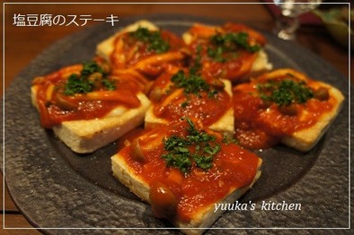 塩豆腐のイタリアンステーキの写真