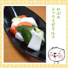 かぶのミックスピクルス