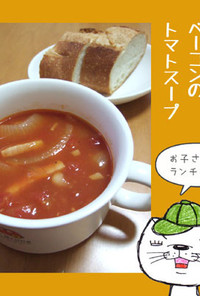 白いんげん豆とベーコンのトマトスープ