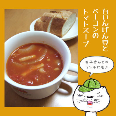白いんげん豆とベーコンのトマトスープの画像