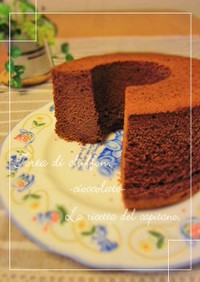 ◆チョコレートシフォンケーキ◆