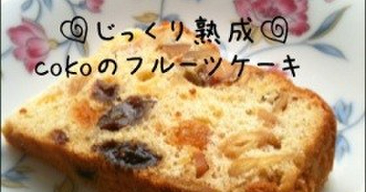 クリスマス じっくり熟成フルーツケーキ レシピ 作り方 By Coko クックパッド 簡単おいしいみんなのレシピが360万品