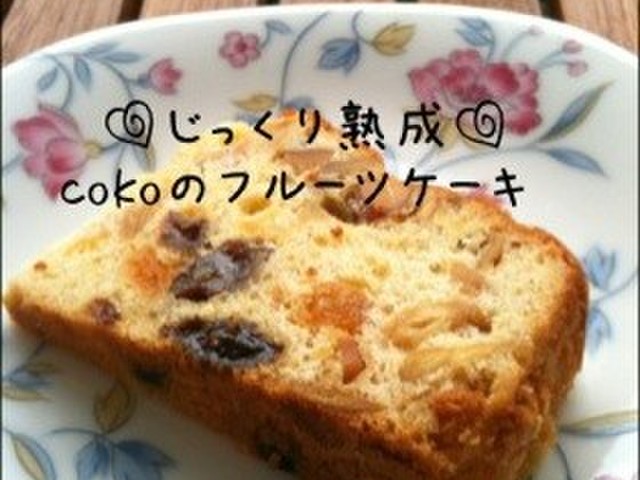 クリスマス じっくり熟成フルーツケーキ レシピ 作り方 By Coko クックパッド 簡単おいしいみんなのレシピが370万品