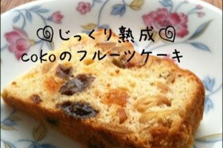 クリスマス じっくり熟成フルーツケーキ レシピ 作り方 By Coko クックパッド