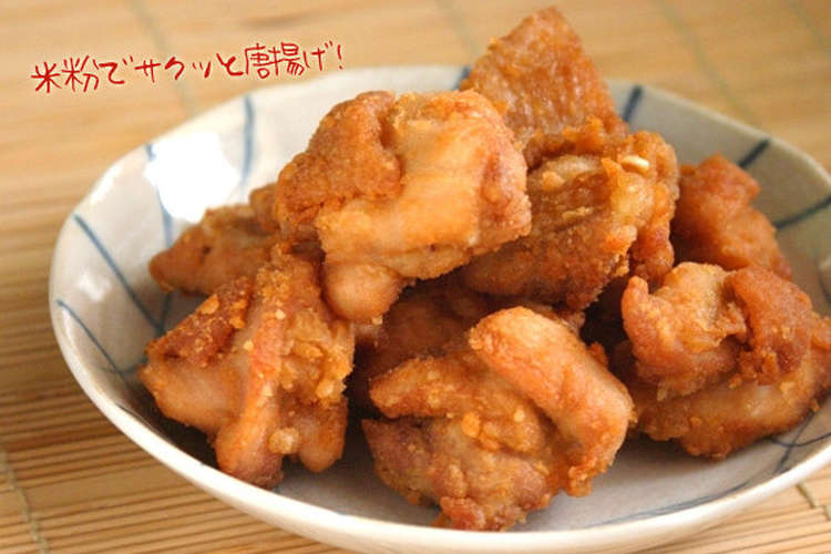 米粉のさっくり唐揚げ レシピ 作り方 By 千種ばーちゃん クックパッド 簡単おいしいみんなのレシピが356万品