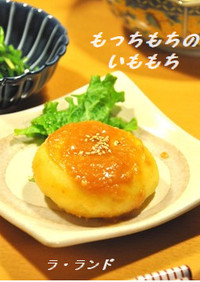 北海道✪モチモチの芋もち＊味噌バター味