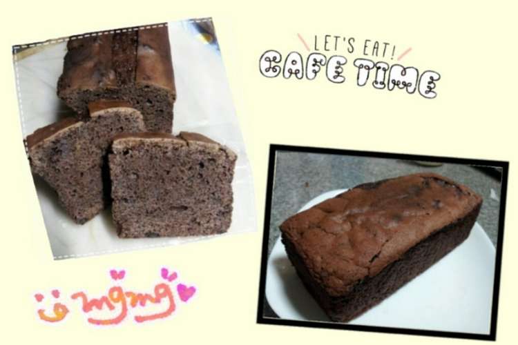 簡単しっとりチョコパウンドケーキ レシピ 作り方 By ｱｷﾁｬﾝ333 クックパッド 簡単おいしいみんなのレシピが349万品