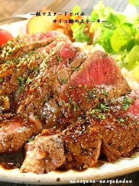 ■粒マスタードとバルサミコ酢のステーキ■