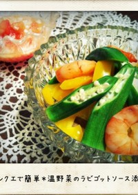ルクエで簡単☆温野菜のラビゴットソース