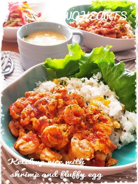 ランチni海老とふわ卵noケチャがけご飯