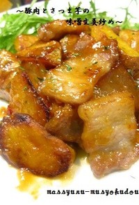 ■厚切り豚ばら肉とさつま芋の生姜味噌炒め