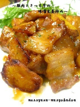 ■厚切り豚ばら肉とさつま芋の生姜味噌炒めの画像